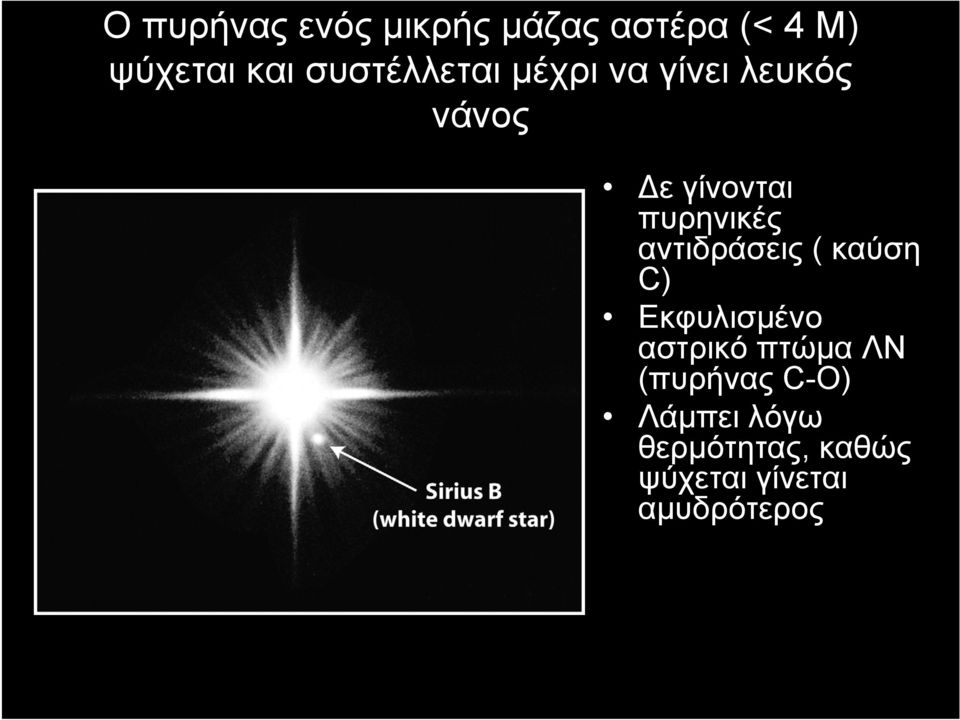 πυρηνικές αντιδράσεις ( καύση C) Εκφυλισμένο αστρικό πτώμα