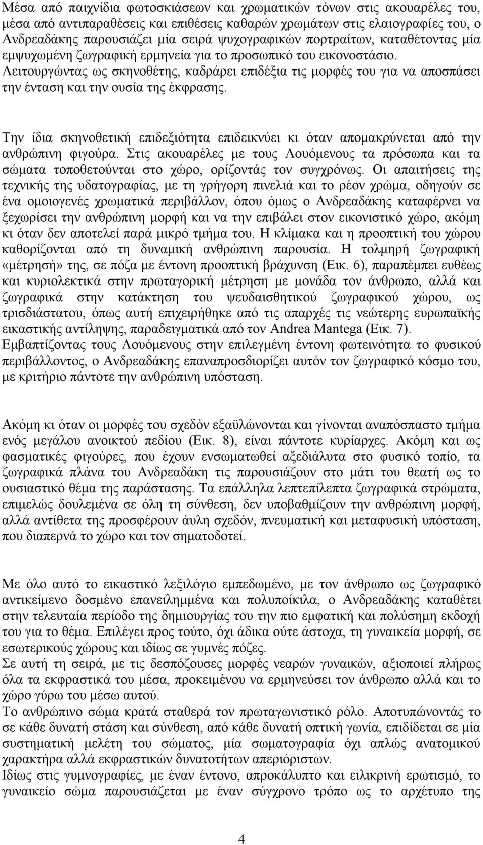 Λειτουργώντας ως σκηνοθέτης, καδράρει επιδέξια τις μορφές του για να αποσπάσει την ένταση και την ουσία της έκφρασης.