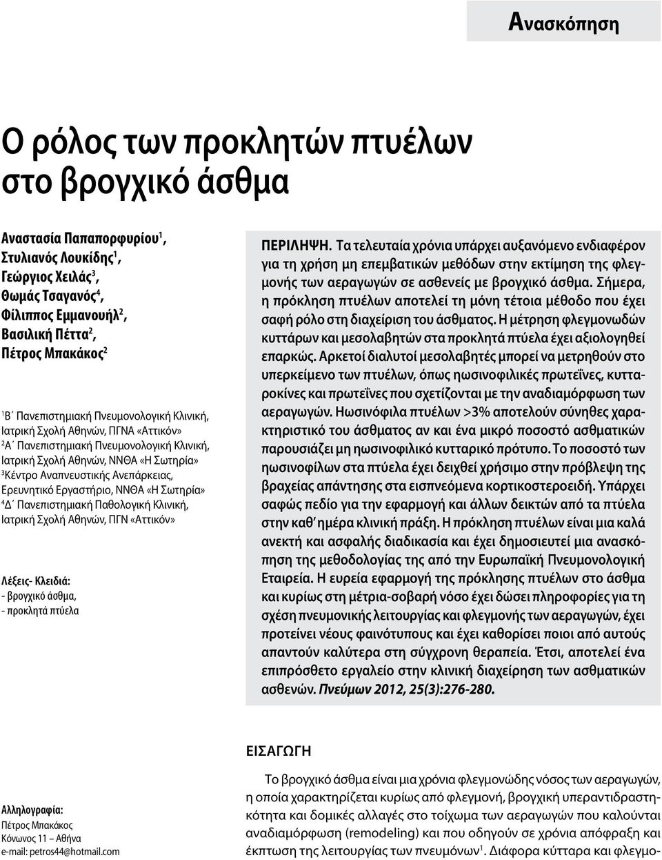 Ανεπάρκειας, Ερευνητικό Εργαστήριο, ΝΝΘΑ «Η Σωτηρία» 4 Δ Πανεπιστημιακή Παθολογική Κλινική, Ιατρική Σχολή Αθηνών, ΠΓΝ «Αττικόν» Λέξεις- Κλειδιά: - βρογχικό άσθμα, - προκλητά πτύελα Περiληψη.