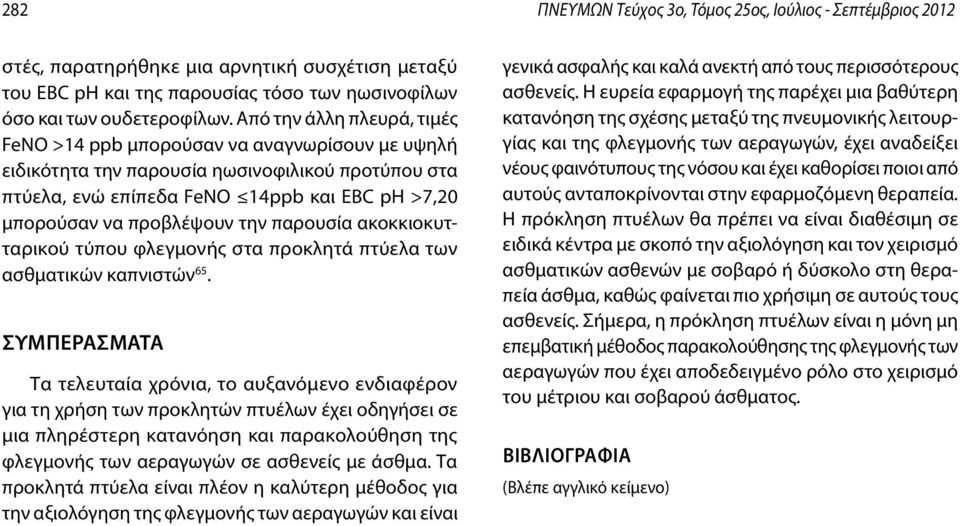 την παρουσία ακοκκιοκυτταρικού τύπου φλεγμονής στα προκλητά πτύελα των ασθματικών καπνιστών 65.