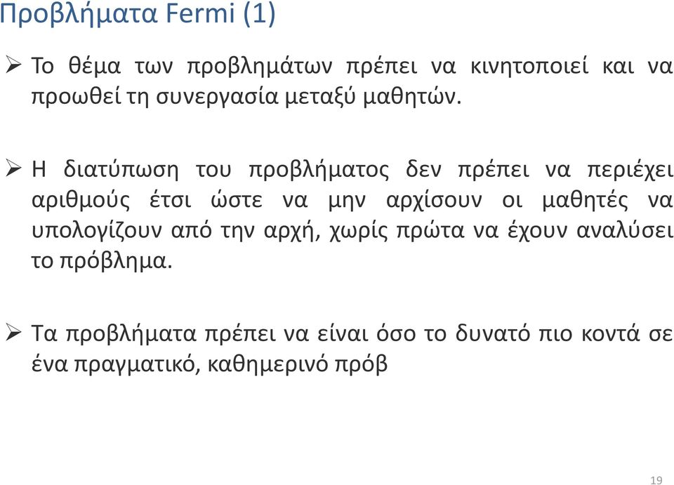 Η διατύπωση του προβλήματος δεν πρέπει να περιέχει αριθμούς έτσι ώστε να μην αρχίσουν οι