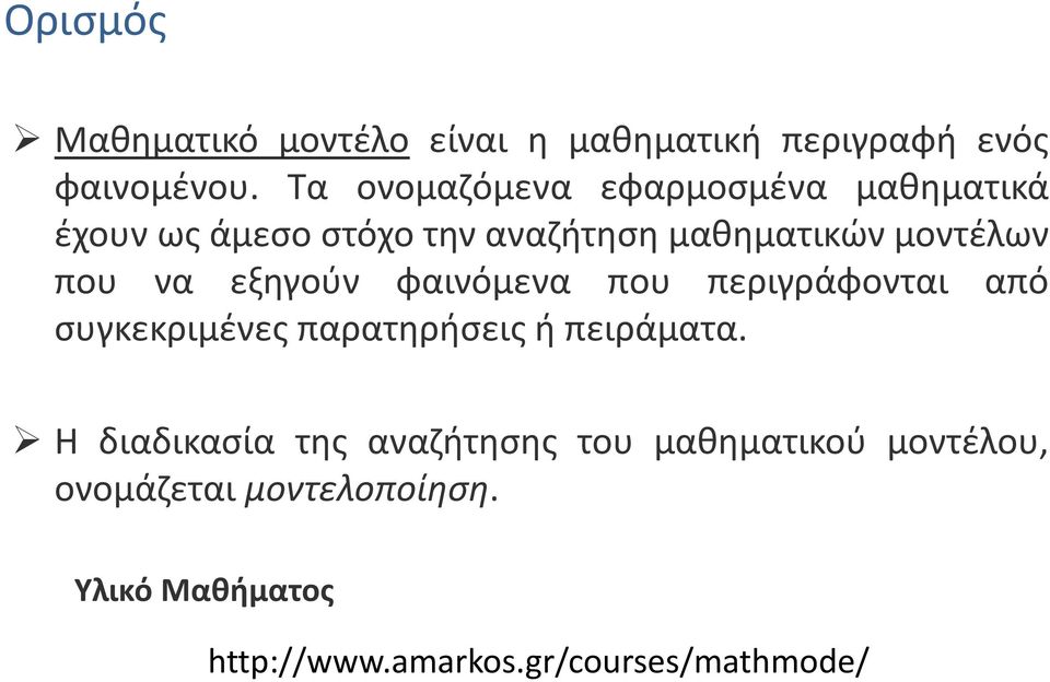 να εξηγούν φαινόμενα που περιγράφονται από συγκεκριμένες παρατηρήσεις ή πειράματα.