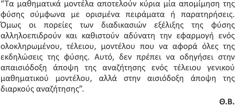 ολοκληρωμένου, τέλειου, μοντέλου που να αφορά όλες της εκδηλώσεις της φύσης.