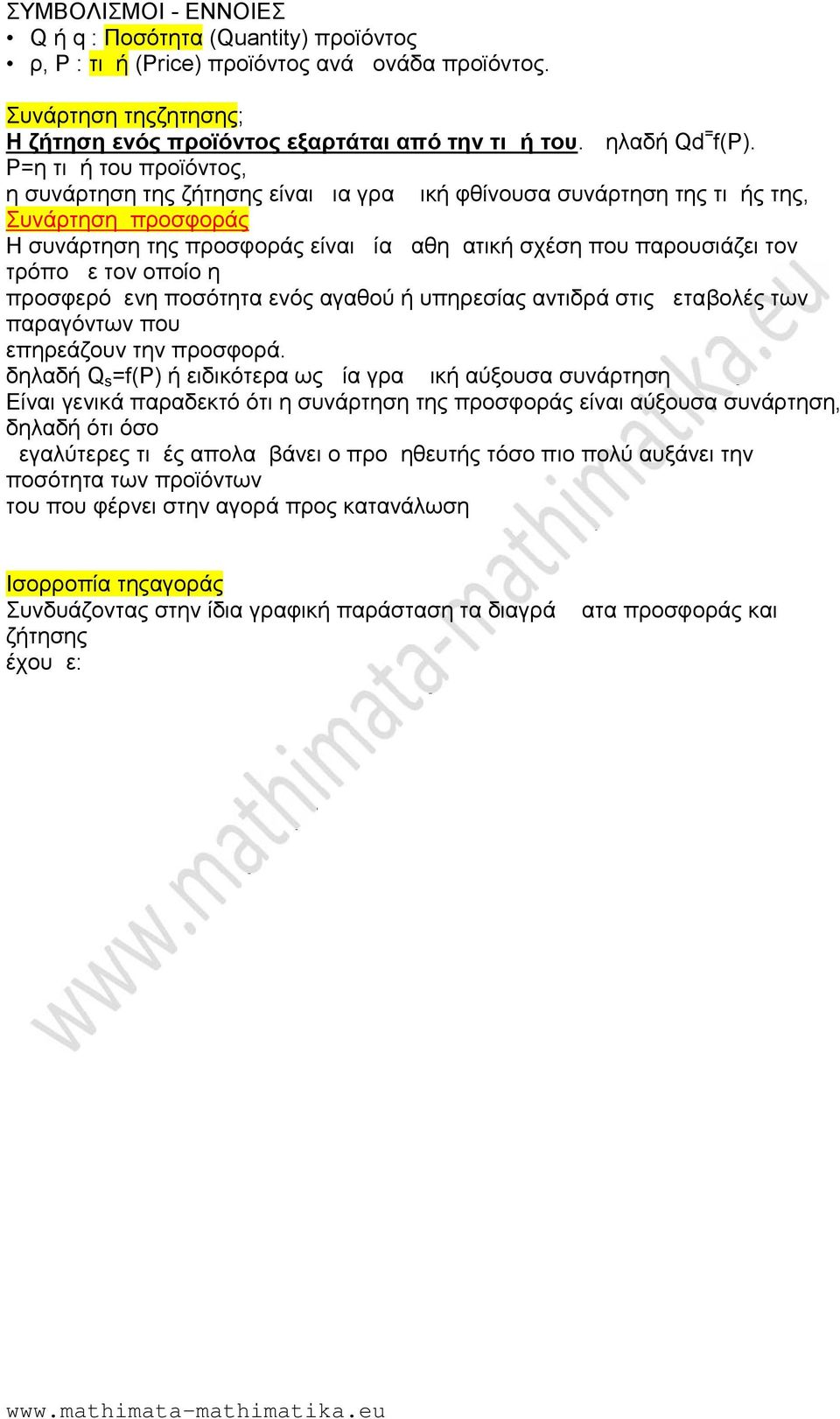 Ρ=η τιμή του προϊόντος, η συνάρτηση της ζήτησης είναι μια γραμμική φθίνουσα συνάρτηση της τιμής της, Συνάρτηση προσφοράς Η συνάρτηση της προσφοράς είναι μία μαθηματική σχέση που παρουσιάζει τον τρόπο