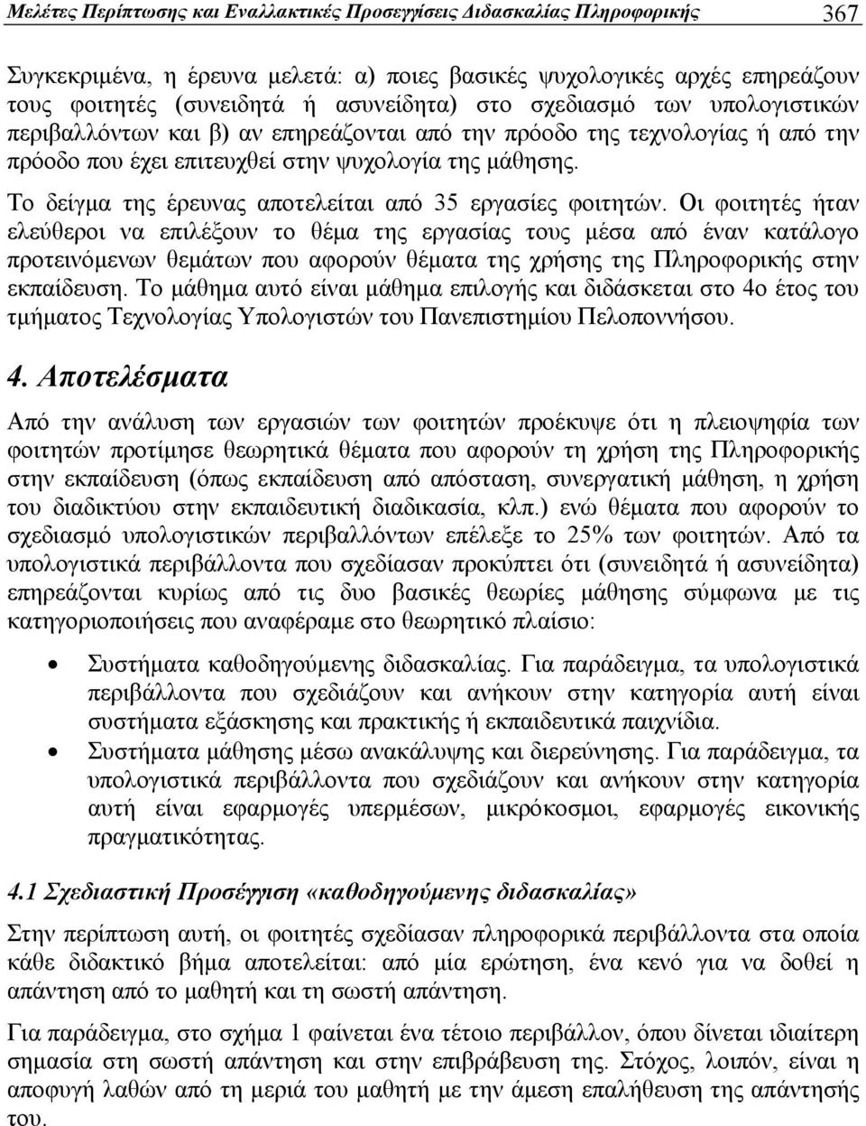 Το δείγμα της έρευνας αποτελείται από 35 εργασίες φοιτητών.