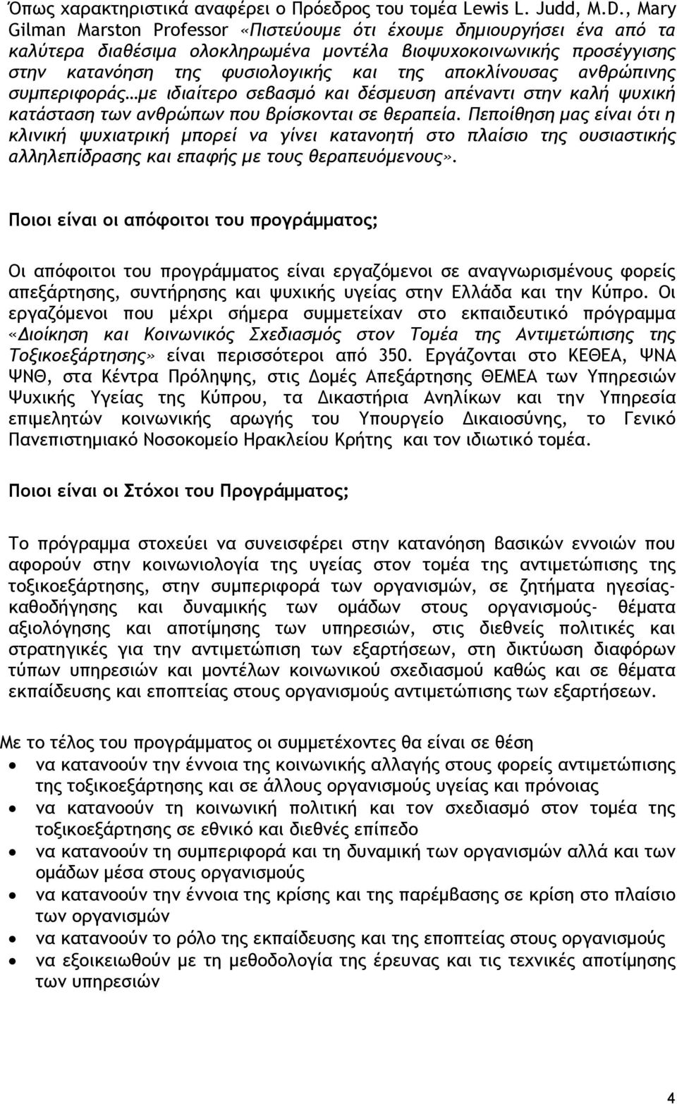 αποκλίνουσας ανθρώπινης συμπεριφοράς με ιδιαίτερο σεβασμό και δέσμευση απέναντι στην καλή ψυχική κατάσταση των ανθρώπων που βρίσκονται σε θεραπεία.