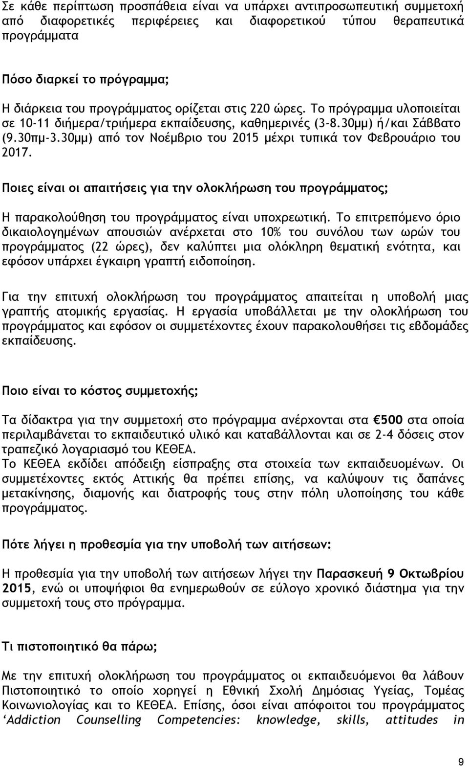 30μμ) από τον Νοέμβριο του 2015 μέχρι τυπικά τον Φεβρουάριο του 2017. Ποιες είναι οι απαιτήσεις για την ολοκλήρωση του προγράμματος; Η παρακολούθηση του προγράμματος είναι υποχρεωτική.