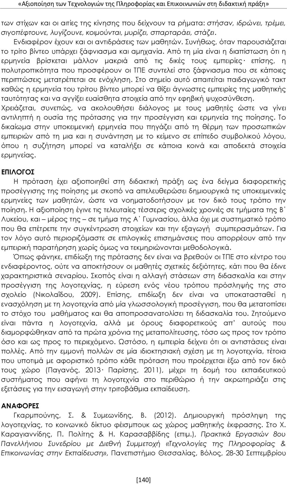 Από τη μία είναι η διαπίστωση ότι η ερμηνεία βρίσκεται μάλλον μακριά από τις δικές τους εμπειρίες επίσης, η πολυτροπικότητα που προσφέρουν οι ΤΠΕ συντελεί στο ξάφνιασμα που σε κάποιες περιπτώσεις