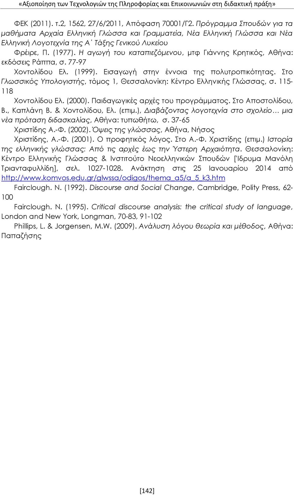 Η αγωγή του καταπιεζόμενου, μτφ Γιάννης Κρητικός, Αθήνα: εκδόσεις Ράππα, σ. 77-97 Χοντολίδου Ελ. (1999). Εισαγωγή στην έννοια της πολυτροπικότητας.