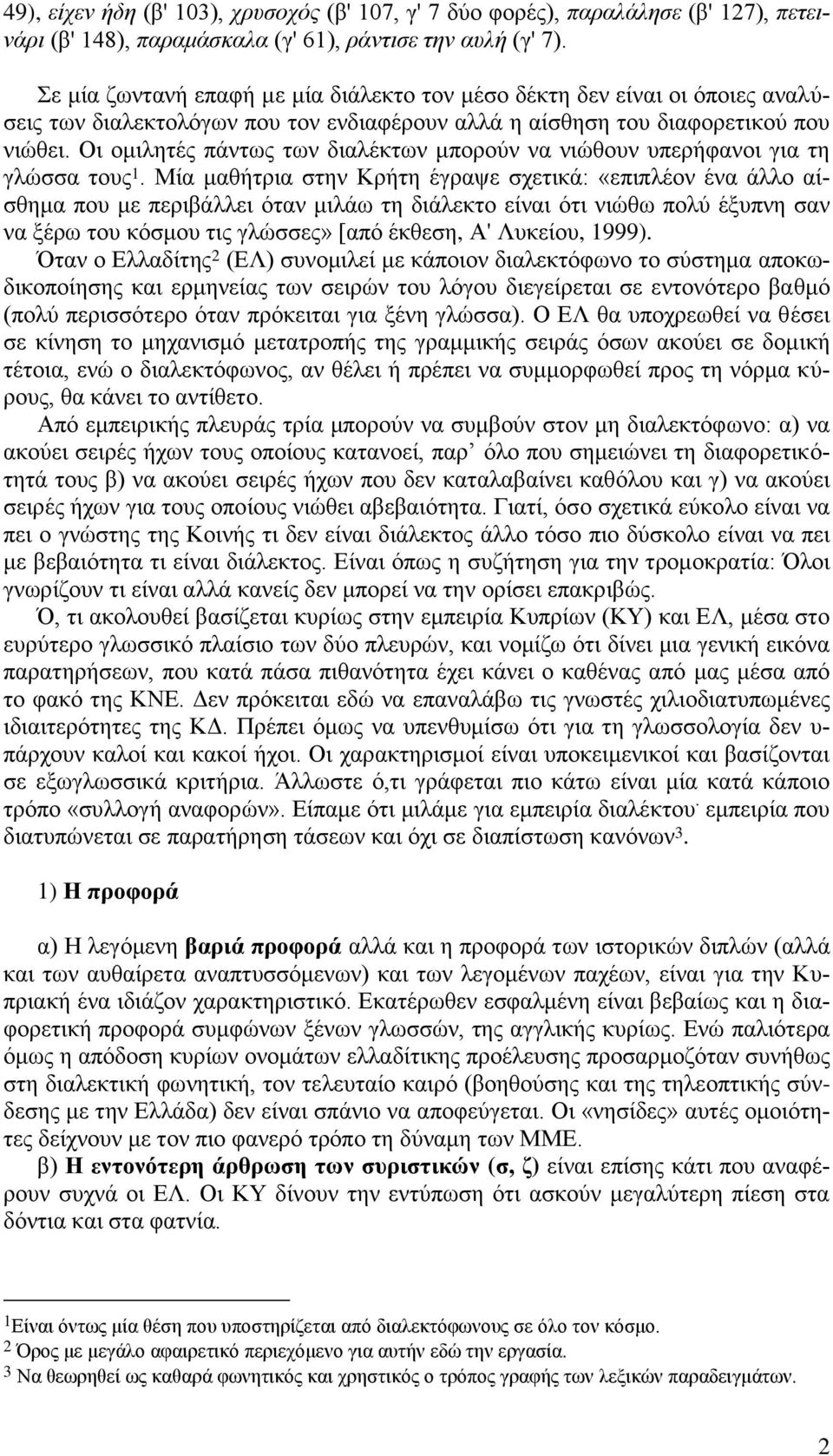 Οι ομιλητές πάντως των διαλέκτων μπορούν να νιώθουν υπερήφανοι για τη γλώσσα τους 1.