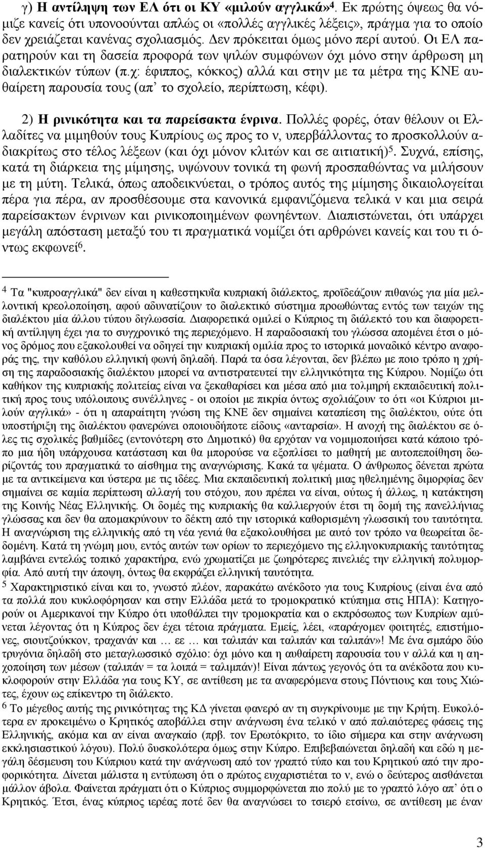 χ: έφιππος, κόκκος) αλλά και στην με τα μέτρα της ΚΝΕ αυθαίρετη παρουσία τους (απ το σχολείο, περίπτωση, κέφι). 2) Η ρινικότητα και τα παρείσακτα ένρινα.