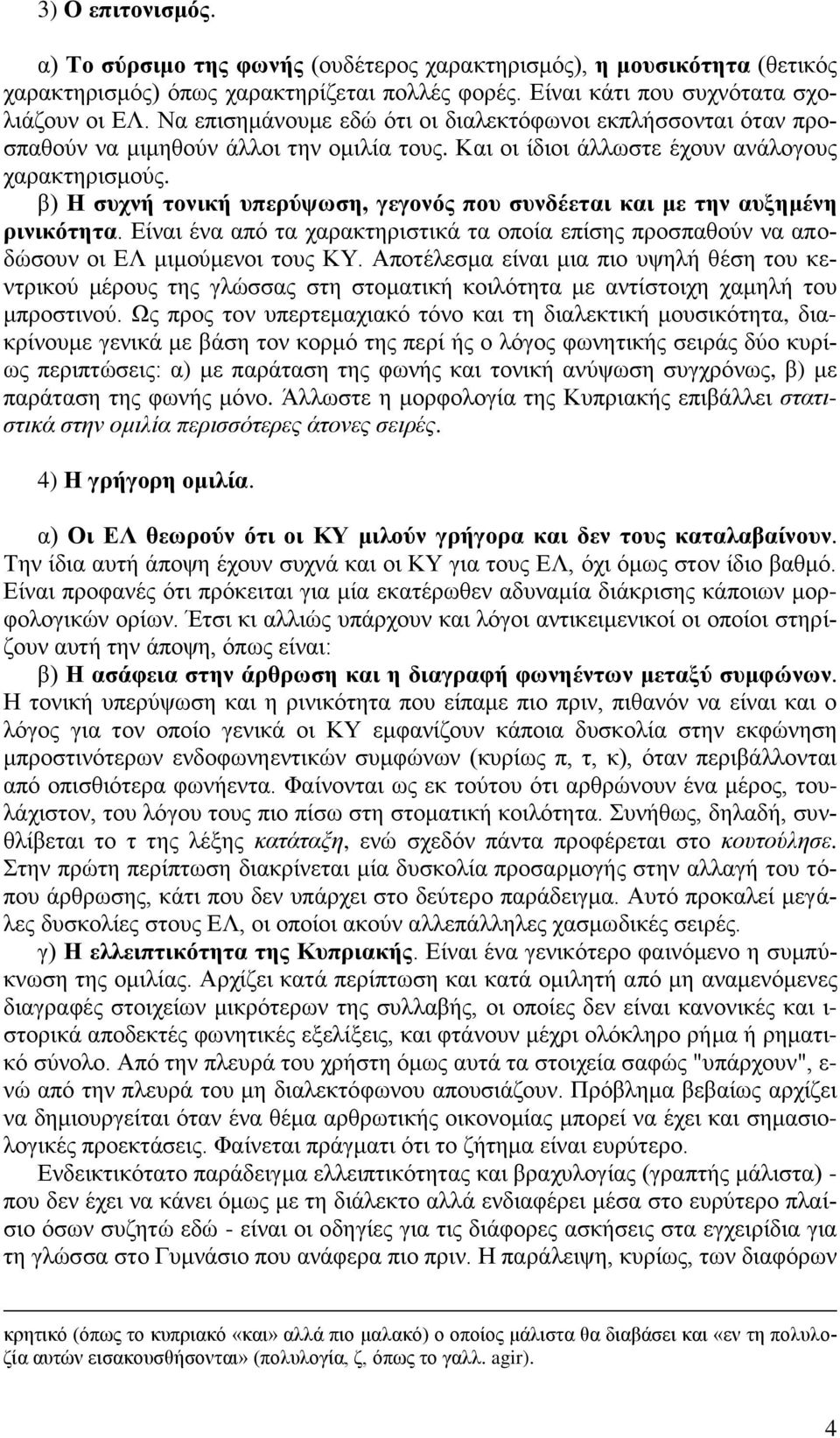 β) Η συχνή τονική υπερύψωση, γεγονός που συνδέεται και με την αυξημένη ρινικότητα. Είναι ένα από τα χαρακτηριστικά τα οποία επίσης προσπαθούν να αποδώσουν οι ΕΛ μιμούμενοι τους ΚΥ.