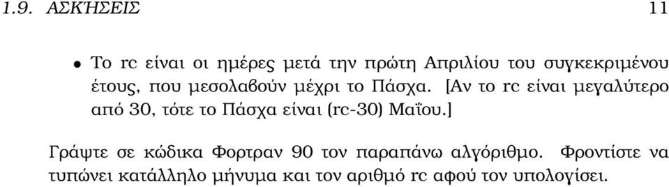 [Αν το rc είναι µεγαλύτερο από 30, τότε το Πάσχα είναι (rc-30) Μαΐου.