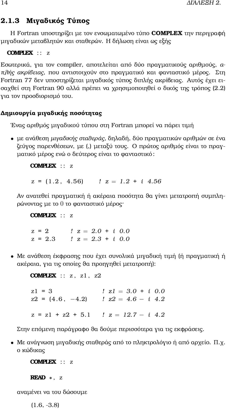 Στη Fortran 77 δεν υποστηρίζεται µιγαδικός τύπος διπλής ακρίβειας. Αυτός έχει εισαχθεί στη Fortran 90 αλλά πρέπει να χρησιµοποιηθεί ο δικός της τρόπος (2.2) για τον προσδιορισµό του.