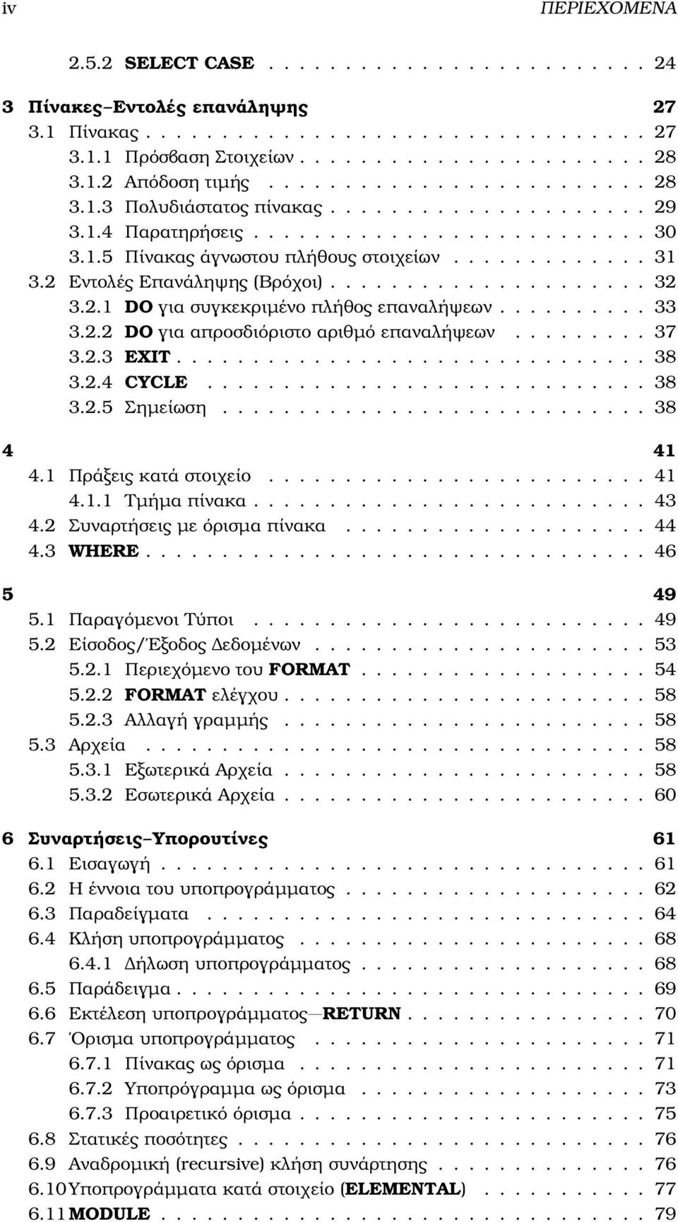 2 Εντολές Επανάληψης (Βρόχοι)..................... 32 3.2.1 DO για συγκεκριµένο πλήθος επαναλήψεων.......... 33 3.2.2 DO για απροσδιόριστο αριθµό επαναλήψεων......... 37 3.2.3 EXIT............................... 38 3.