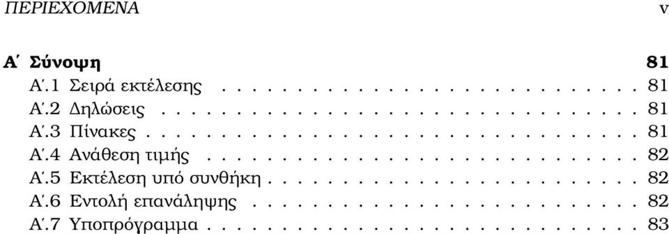 ............................ 82 Α.5 Εκτέλεση υπό συνθήκη......................... 82 Α.6 Εντολή επανάληψης.