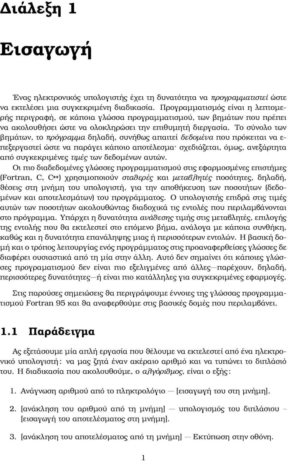 Το σύνολο των ϐηµάτων, το πρόγραµµα δηλαδή, συνήθως απαιτεί δεδοµένα που πρόκειται να ε- πεξεργαστεί ώστε να παράγει κάποιο αποτέλεσµα σχεδιάζεται, όµως, ανεξάρτητα από συγκεκριµένες τιµές των