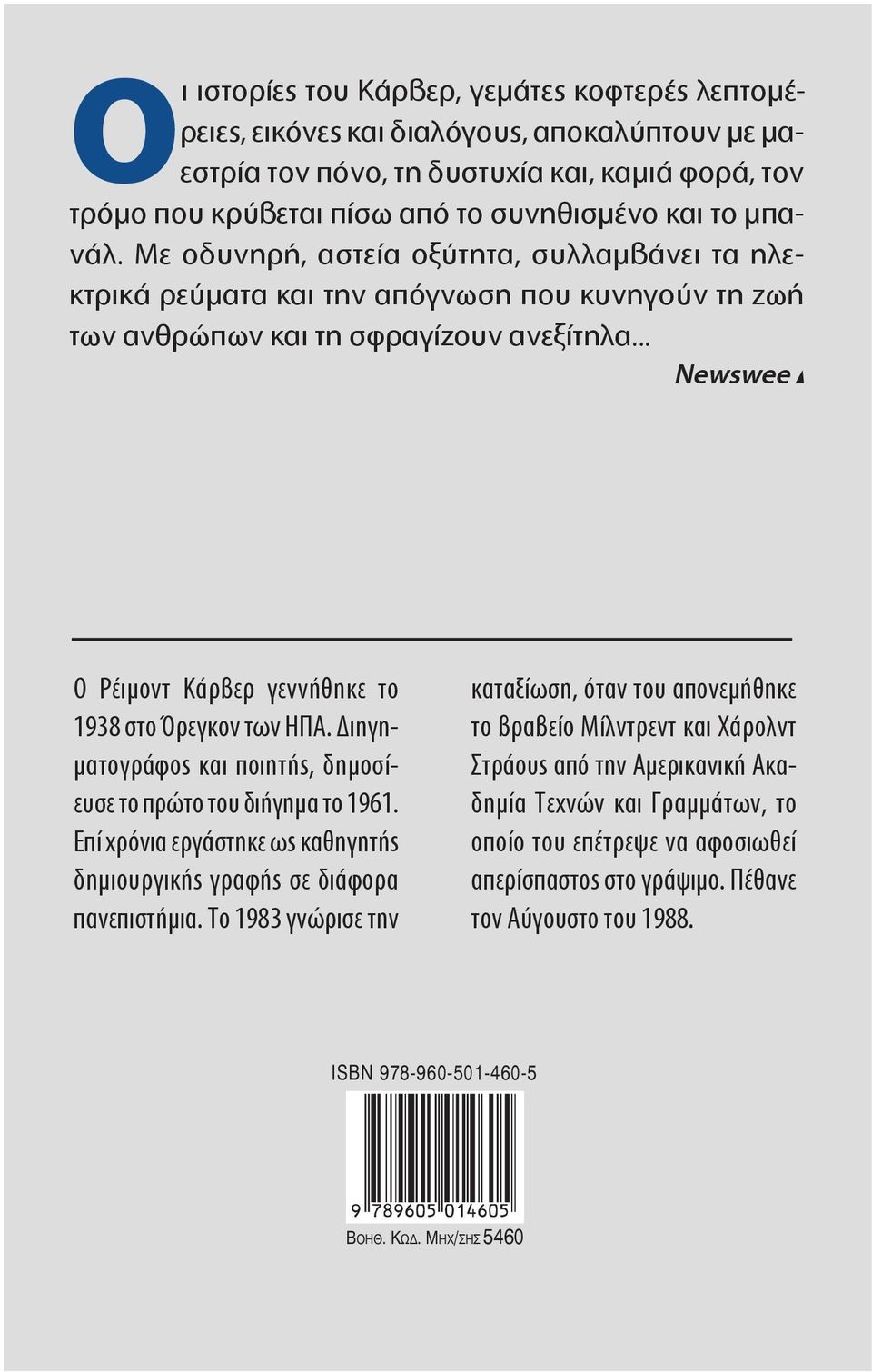 .. Newsweek Ο Ρέιμοντ Κάρβερ γεννήθηκε το 1938 στο Όρεγκον των ΗΠΑ. Διηγηματογράφος και ποιητής, δημοσίευσε το πρώτο του διήγημα το 1961.