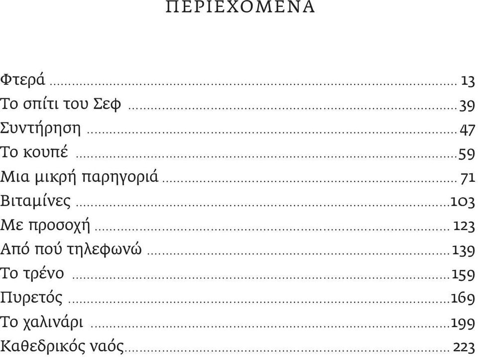 ..103 Με προσοχή... 123 Από πού τηλεφωνώ... 139 Το τρένο.