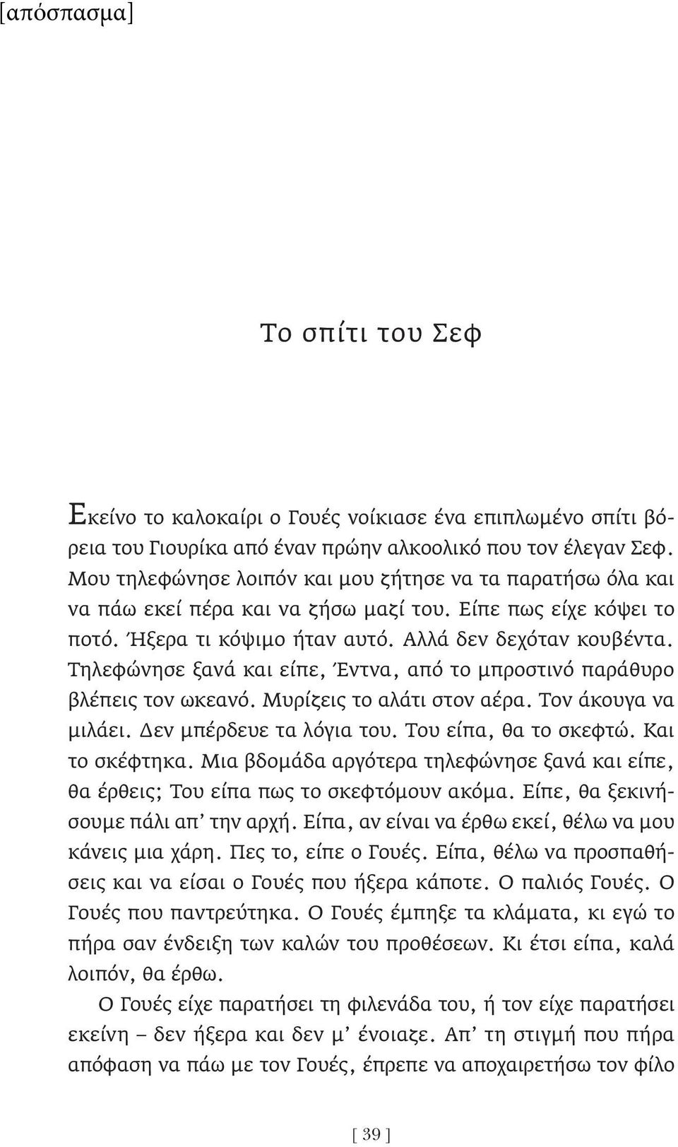 Τηλεφώνησε ξανά και είπε, Έντνα, από το μπροστινό παράθυρο βλέπεις τον ωκεανό. Μυρίζεις το αλάτι στον αέρα. Τον άκουγα να μιλάει. Δεν μπέρδευε τα λόγια του. Του είπα, θα το σκεφτώ. Και το σκέφτηκα.