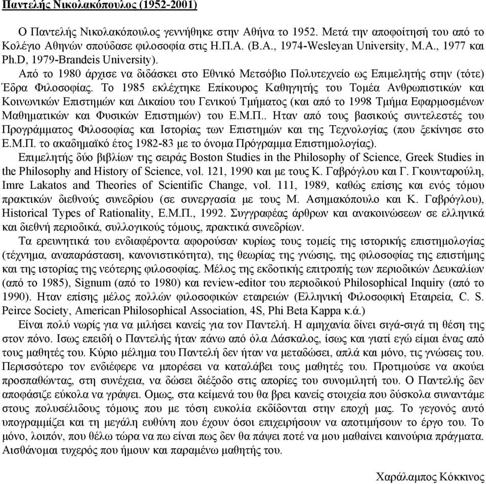 Το 1985 εκλέχτηκε Επίκουρος Καθηγητής του Τοµέα Ανθρωπιστικών και Κοινωνικών Επιστηµών και ικαίου του Γενικού Τµήµατος (και από το 1998 Τµήµα Εφαρµοσµένων Μαθηµατικών και Φυσικών Επιστηµών) του Ε.Μ.Π.