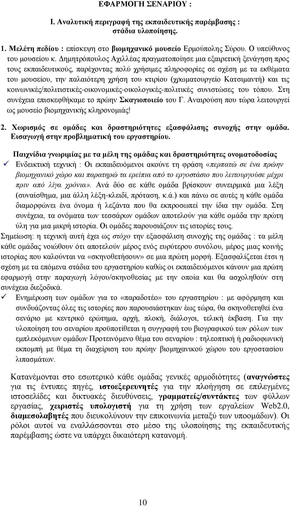 (χρωματουργείο Κατσιμαντή) και τις κοινωνικές/πολιτιστικές-οικονομικές-οικολογικές-πολιτικές συνιστώσες του τόπου. Στη συνέχεια επισκεφθήκαμε το πρώην Σκαγιοποιείο του Γ.