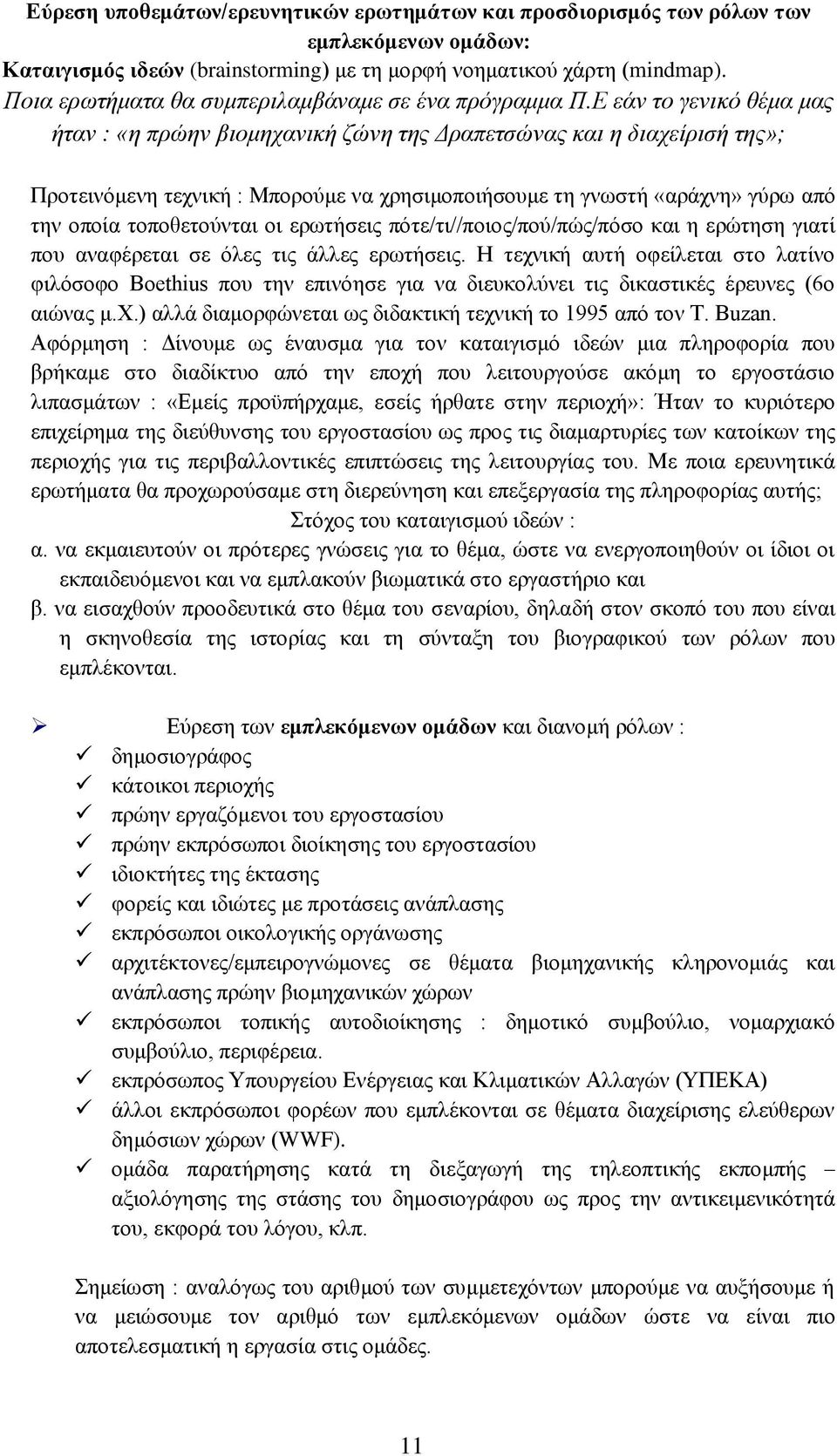 Ε εάν το γενικό θέμα μας ήταν : «η πρώην βιομηχανική ζώνη της Δραπετσώνας και η διαχείρισή της»; Προτεινόμενη τεχνική : Μπορούμε να χρησιμοποιήσουμε τη γνωστή «αράχνη» γύρω από την οποία