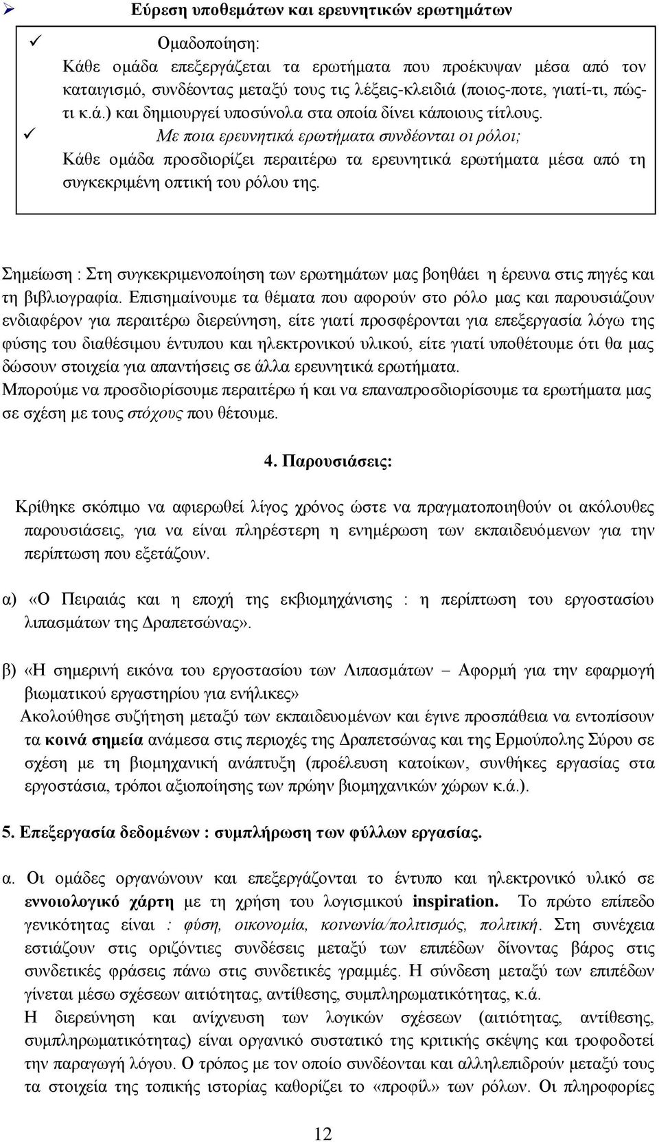 Με ποια ερευνητικά ερωτήματα συνδέονται οι ρόλοι; Κάθε ομάδα προσδιορίζει περαιτέρω τα ερευνητικά ερωτήματα μέσα από τη συγκεκριμένη οπτική του ρόλου της.