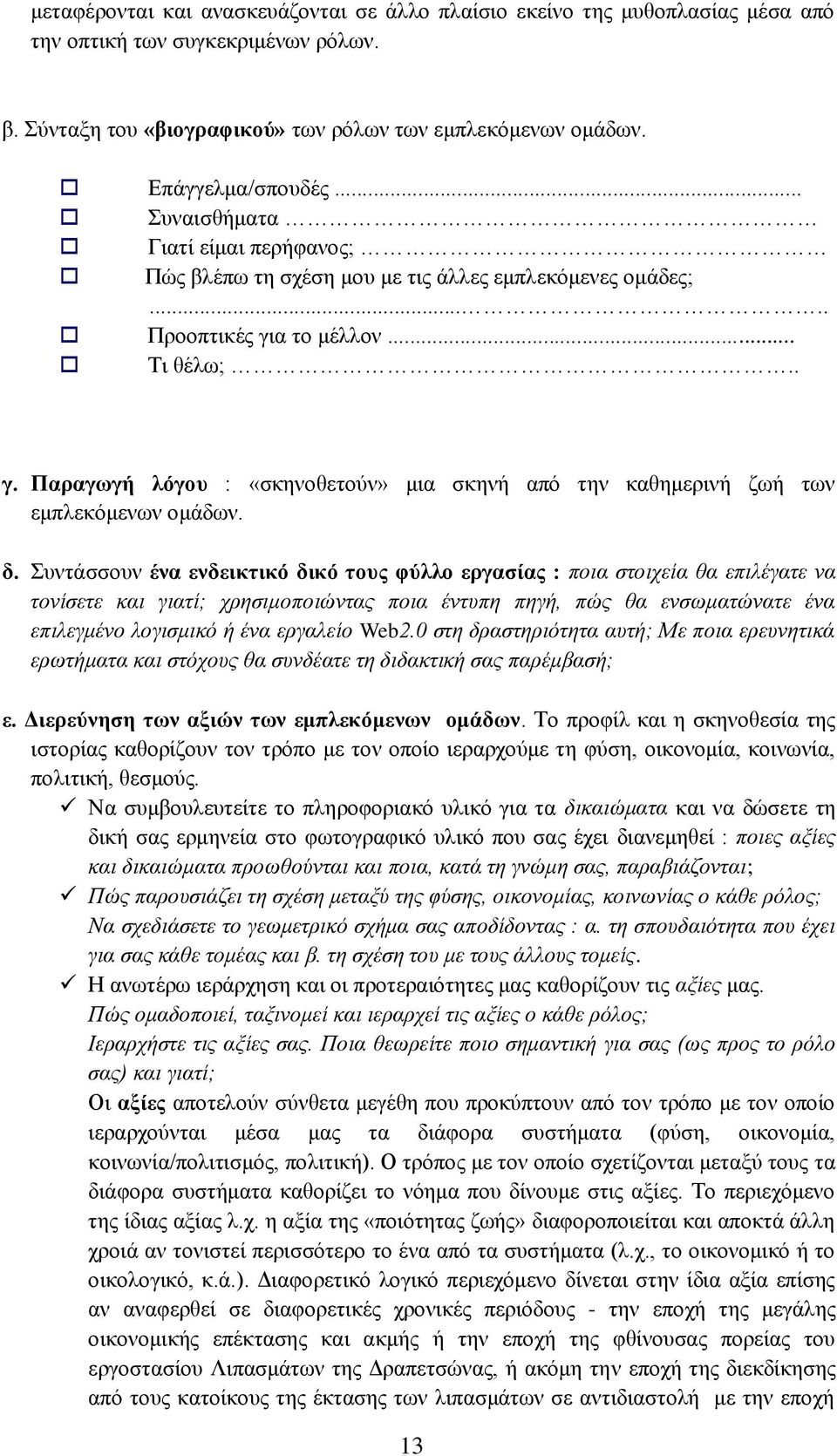 α το μέλλον... Τι θέλω;.. γ. Παραγωγή λόγου : «σκηνοθετούν» μια σκηνή από την καθημερινή ζωή των εμπλεκόμενων ομάδων. δ.