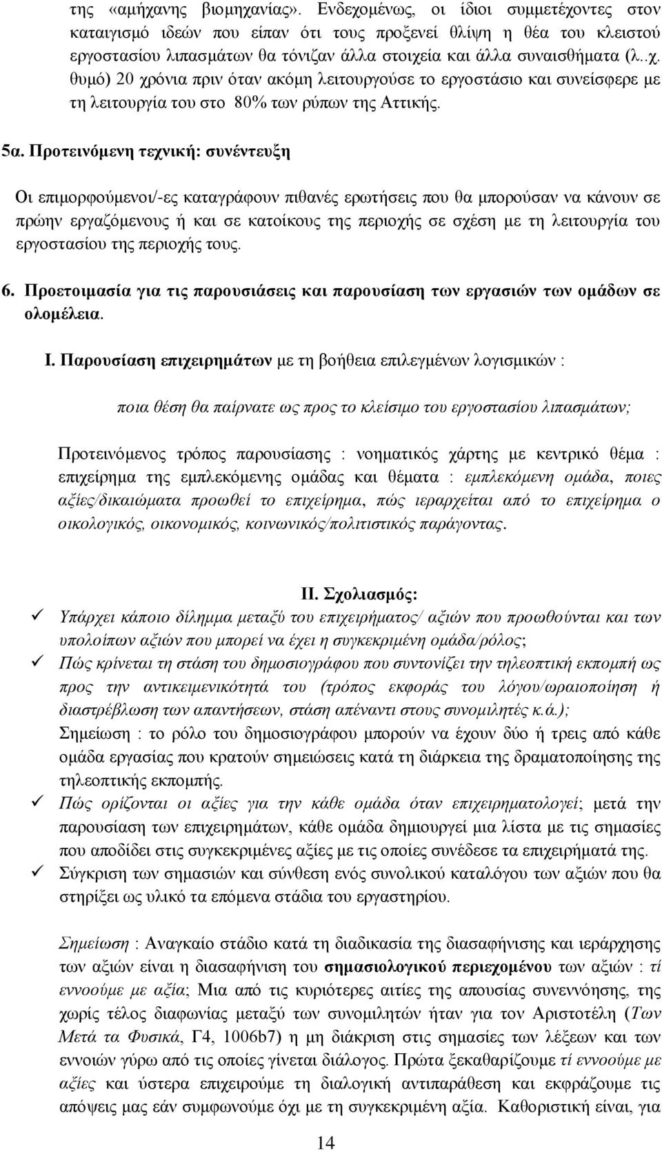 5α. Προτεινόμενη τεχνική: συνέντευξη Οι επιμορφούμενοι/-ες καταγράφουν πιθανές ερωτήσεις που θα μπορούσαν να κάνουν σε πρώην εργαζόμενους ή και σε κατοίκους της περιοχής σε σχέση με τη λειτουργία του