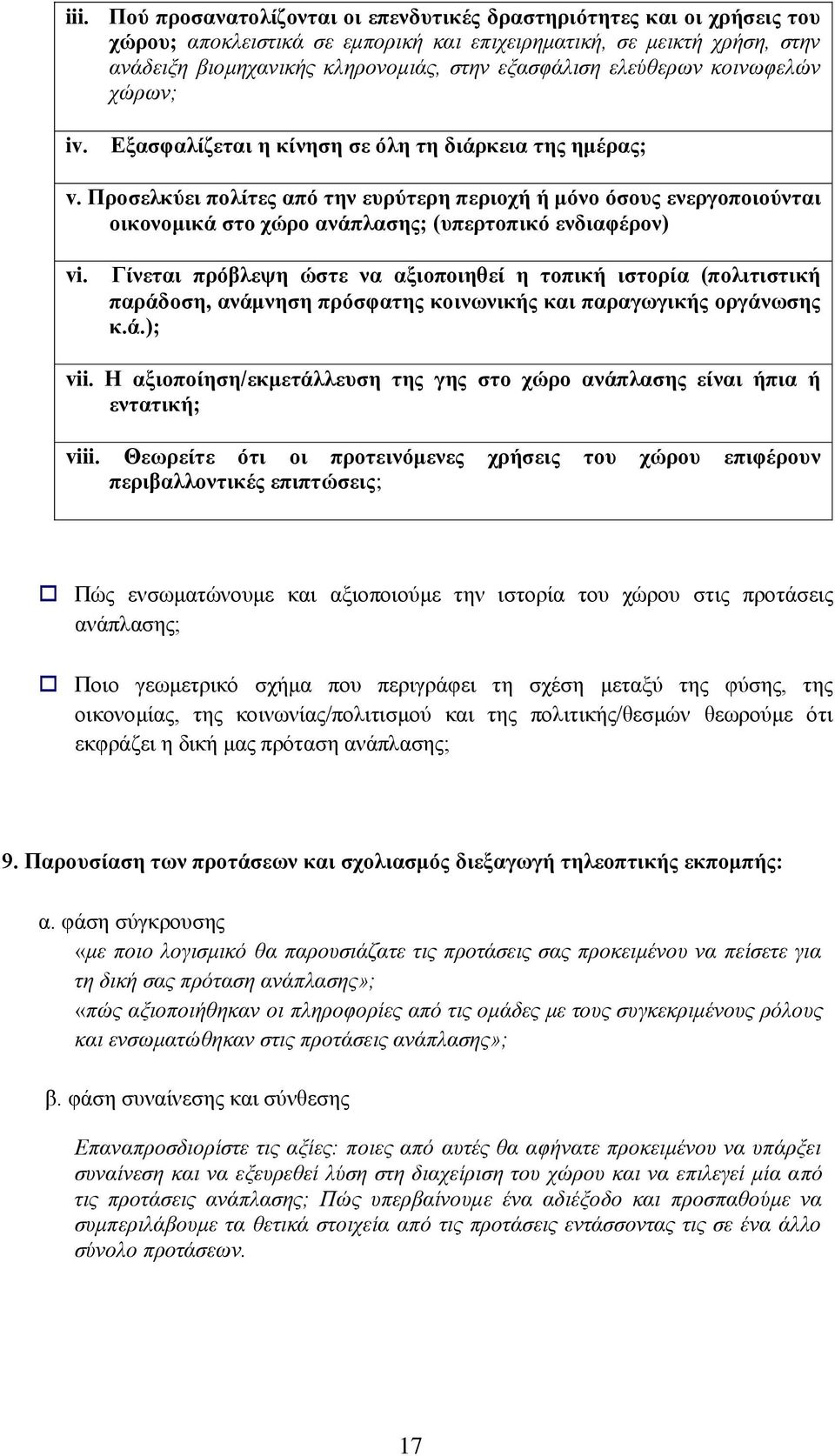 Προσελκύει πολίτες από την ευρύτερη περιοχή ή μόνο όσους ενεργοποιούνται οικονομικά στο χώρο ανάπλασης; (υπερτοπικό ενδιαφέρον) vi.