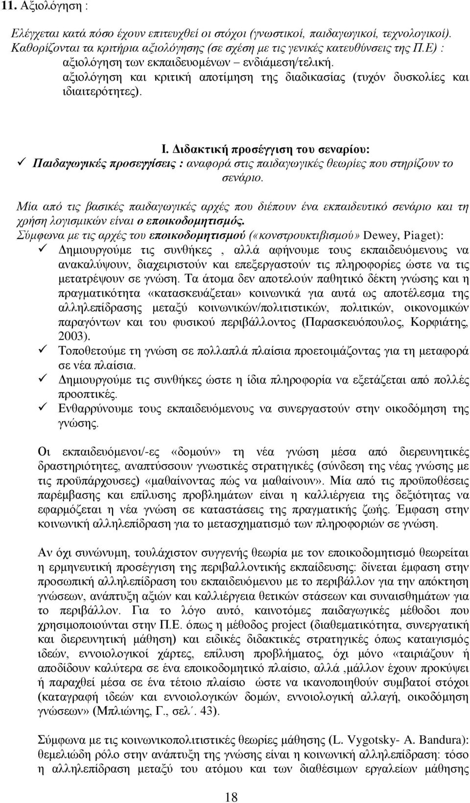 Διδακτική προσέγγιση του σεναρίου: Παιδαγωγικές προσεγγίσεις : αναφορά στις παιδαγωγικές θεωρίες που στηρίζουν το σενάριο.