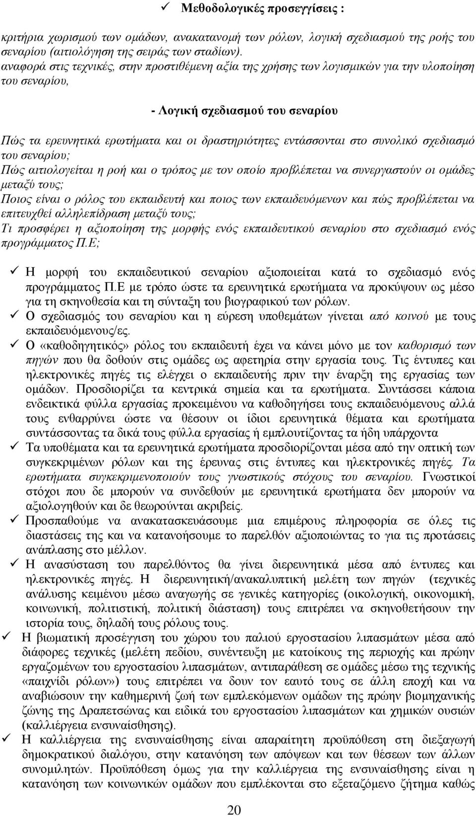 στο συνολικό σχεδιασμό του σεναρίου; Πώς αιτιολογείται η ροή και ο τρόπος με τον οποίο προβλέπεται να συνεργαστούν οι ομάδες μεταξύ τους; Ποιος είναι ο ρόλος του εκπαιδευτή και ποιος των