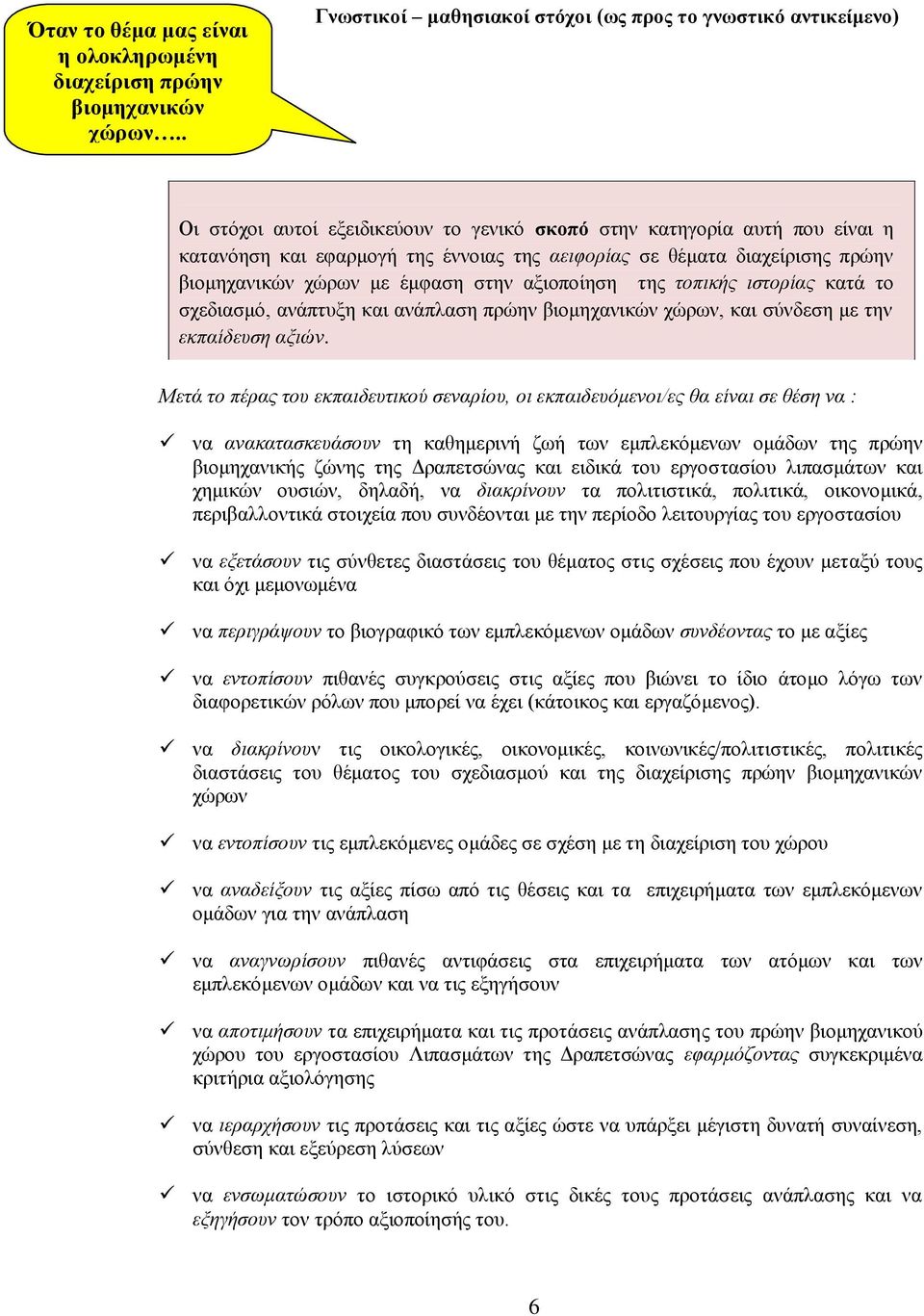 διαχείρισης πρώην βιομηχανικών χώρων με έμφαση στην αξιοποίηση της τοπικής ιστορίας κατά το σχεδιασμό, ανάπτυξη και ανάπλαση πρώην βιομηχανικών χώρων, και σύνδεση με την εκπαίδευση αξιών.