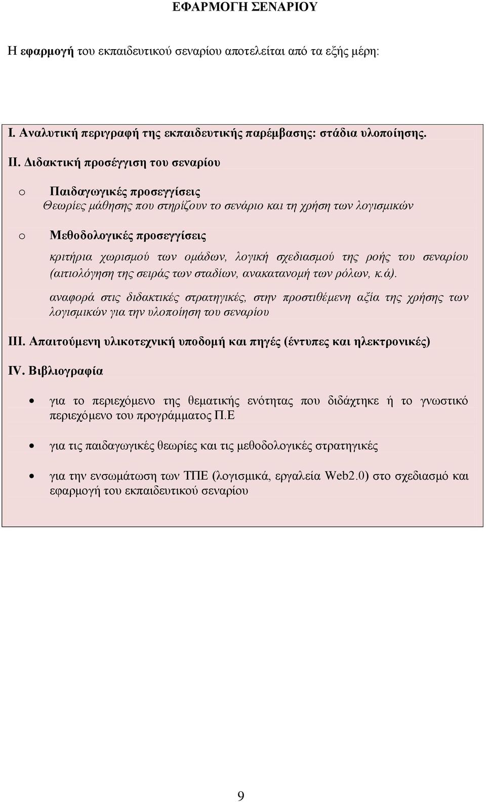 σχεδιασμού της ροής του σεναρίου (αιτιολόγηση της σειράς των σταδίων, ανακατανομή των ρόλων, κ.ά).