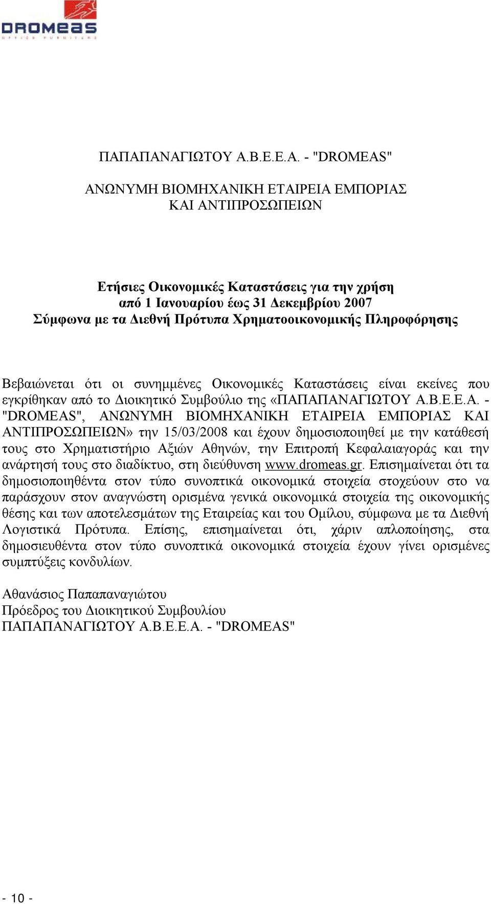 ΑΠΑΝΑΓΙΩΤΟΥ Α.Β.Ε.Ε.Α. - "DROMEAS", ΑΝΩΝΥΜΗ BIOMHXANIΚΗ ΕΤΑΙΡΕΙΑ ΕΜΠΟΡΙΑΣ ΚΑΙ ΑΝΤΙΠΡΟΣΩΠΕΙΩΝ» την 15/03/2008 και έχουν δημοσιοποιηθεί με την κατάθεσή τους στο Χρηματιστήριο Αξιών Αθηνών, την Επιτροπή