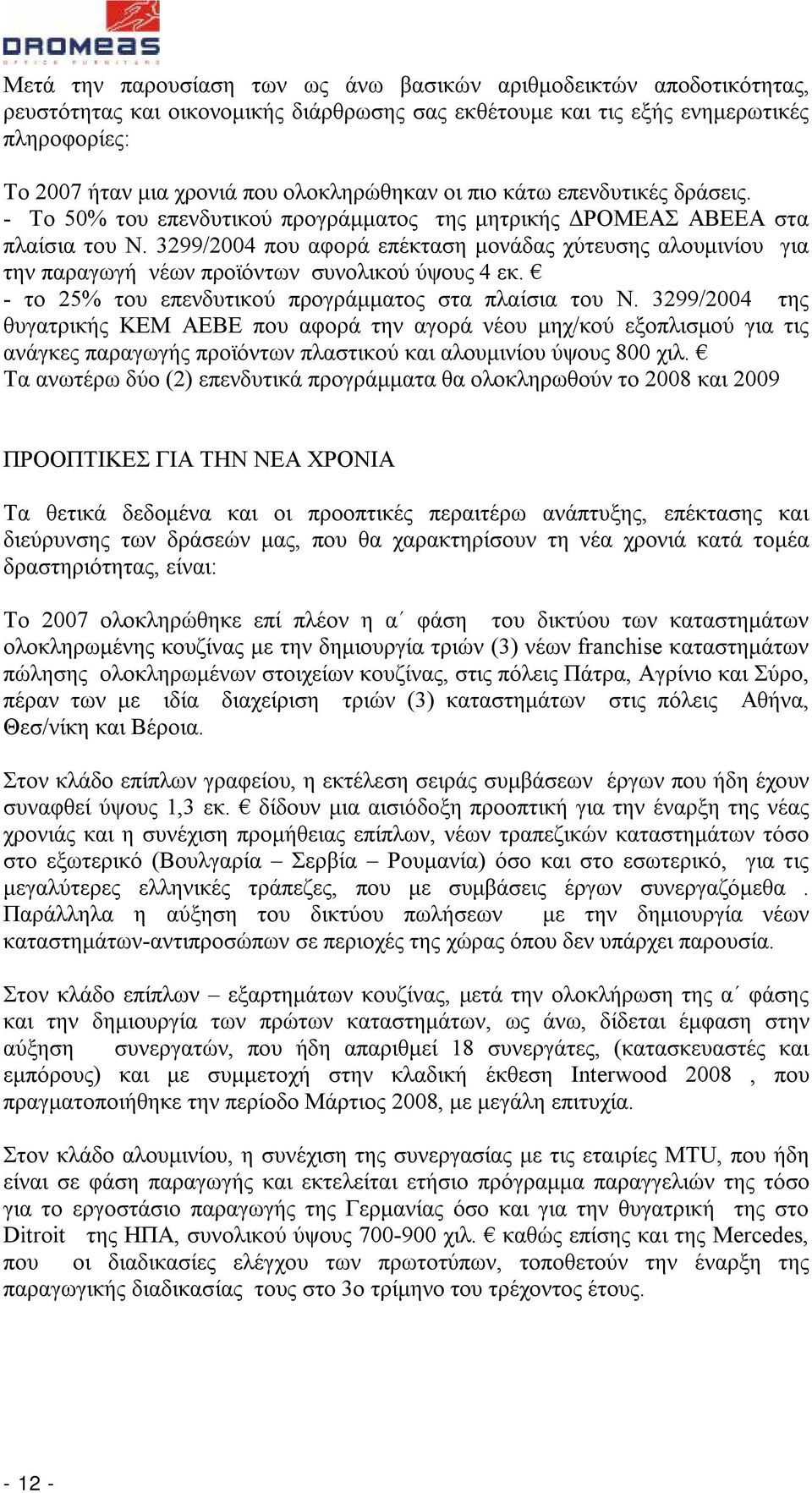 3299/2004 που αφορά επέκταση μονάδας χύτευσης αλουμινίου για την παραγωγή νέων προϊόντων συνολικού ύψους 4 εκ. - το 25% του επενδυτικού προγράμματος στα πλαίσια του Ν.