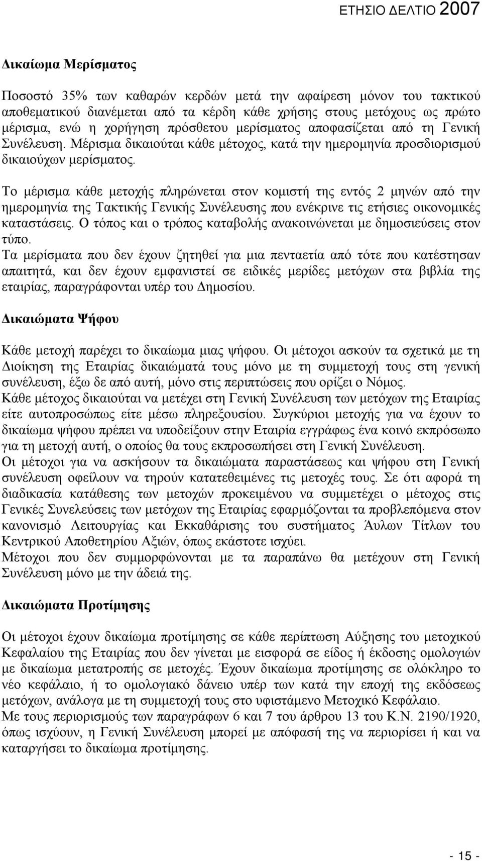 Το μέρισμα κάθε μετοχής πληρώνεται στον κομιστή της εντός 2 μηνών από την ημερομηνία της Τακτικής Γενικής Συνέλευσης που ενέκρινε τις ετήσιες οικονομικές καταστάσεις.