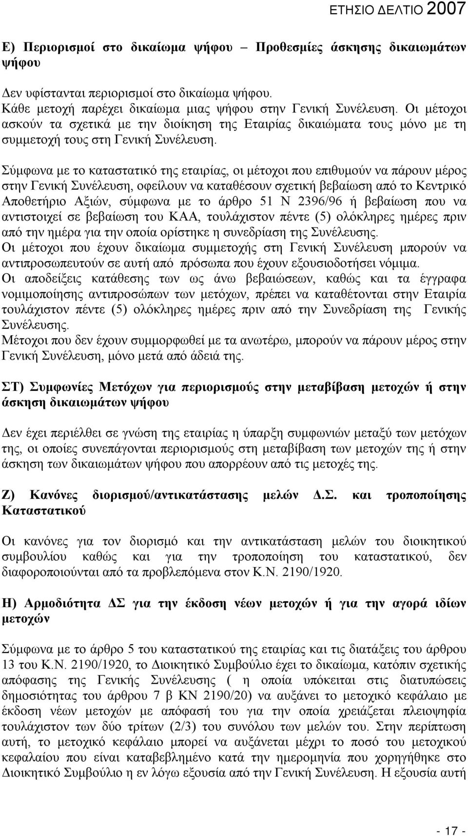 Σύμφωνα με το καταστατικό της εταιρίας, οι μέτοχοι που επιθυμούν να πάρουν μέρος στην Γενική Συνέλευση, οφείλουν να καταθέσουν σχετική βεβαίωση από το Κεντρικό Αποθετήριο Αξιών, σύμφωνα με το άρθρο