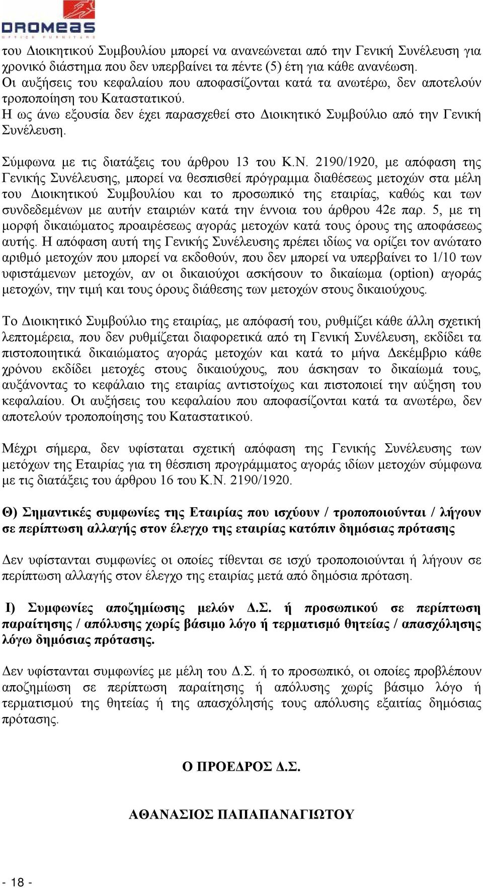 Σύμφωνα με τις διατάξεις του άρθρου 13 του Κ.Ν.