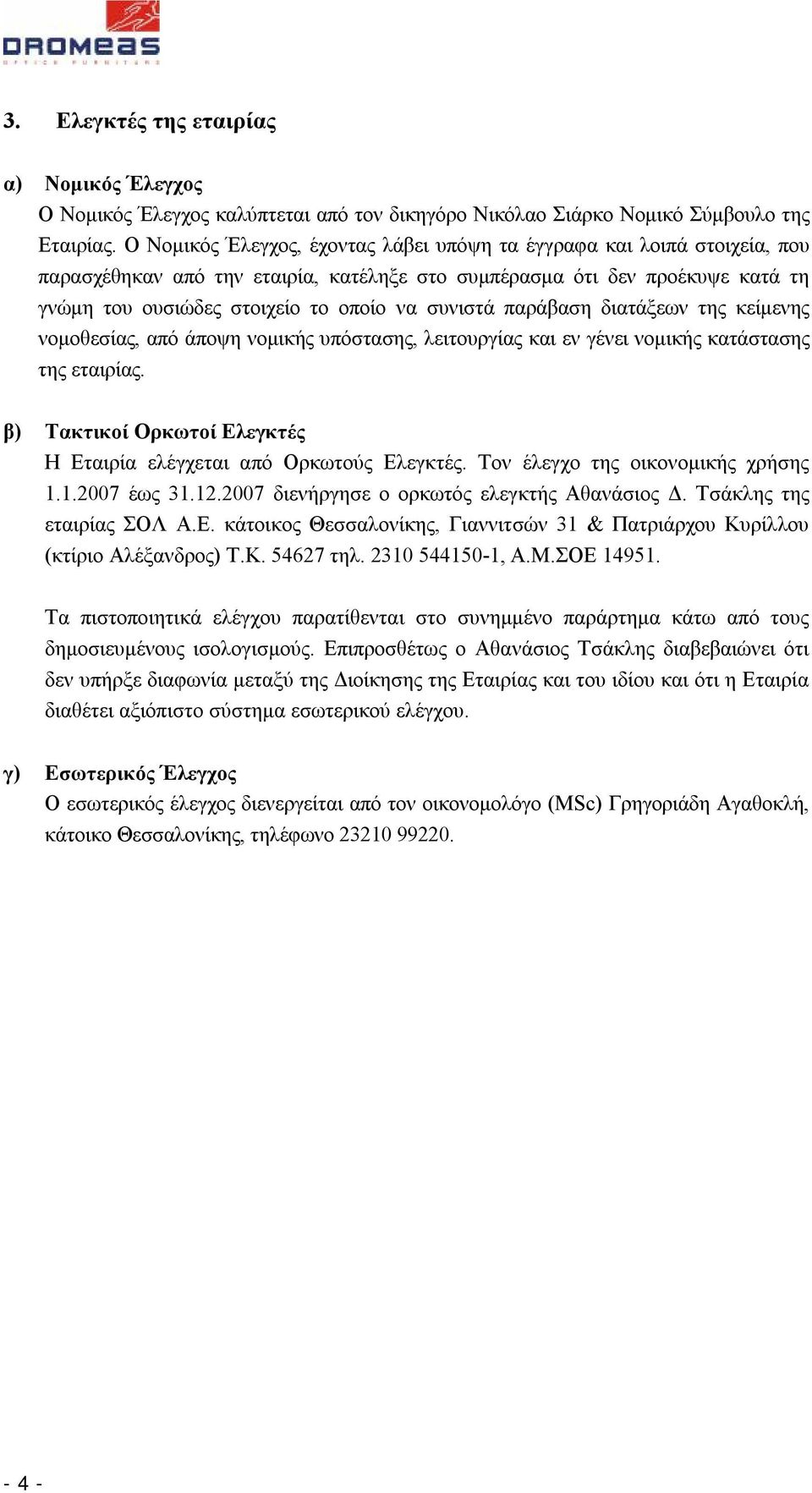 συνιστά παράβαση διατάξεων της κείμενης νομοθεσίας, από άποψη νομικής υπόστασης, λειτουργίας και εν γένει νομικής κατάστασης της εταιρίας.