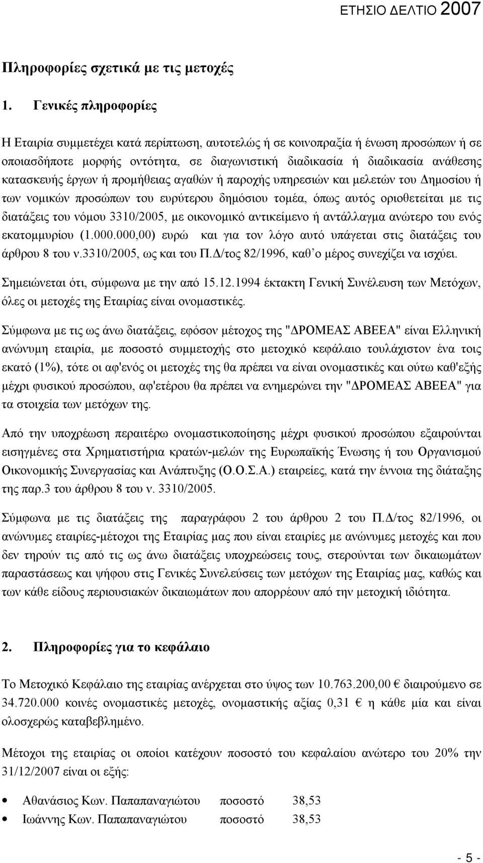 έργων ή προμήθειας αγαθών ή παροχής υπηρεσιών και μελετών του Δημοσίου ή των νομικών προσώπων του ευρύτερου δημόσιου τομέα, όπως αυτός οριοθετείται με τις διατάξεις του νόμου 3310/2005, με οικονομικό