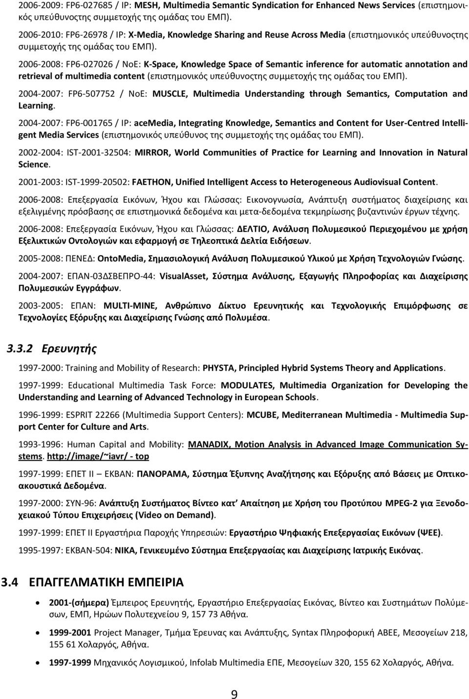 2006-2008: FP6-027026 / NoE: K-Space, Knowledge Space of Semantic inference for automatic annotation and retrieval of multimedia content (επιςτθμονικόσ υπεφκυνοστθσ ςυμμετοχισ τθσ ομάδασ του ΕΜΡ).