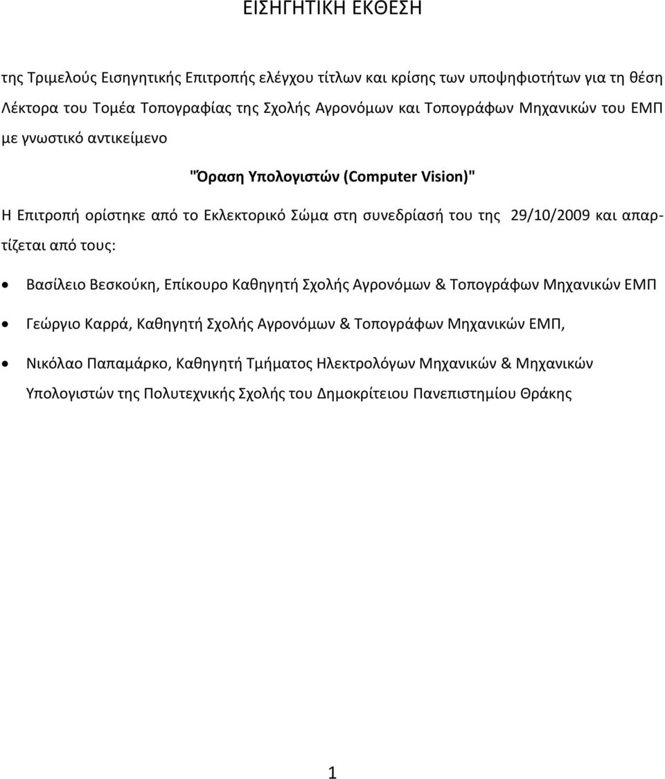 29/10/2009 και απαρτίηεται από τουσ: Βαςίλειο Βεςκοφκθ, Επίκουρο Κακθγθτι Σχολισ Αγρονόμων & Τοπογράφων Μθχανικϊν ΕΜΡ Γεϊργιο Καρρά, Κακθγθτι Σχολισ Αγρονόμων &