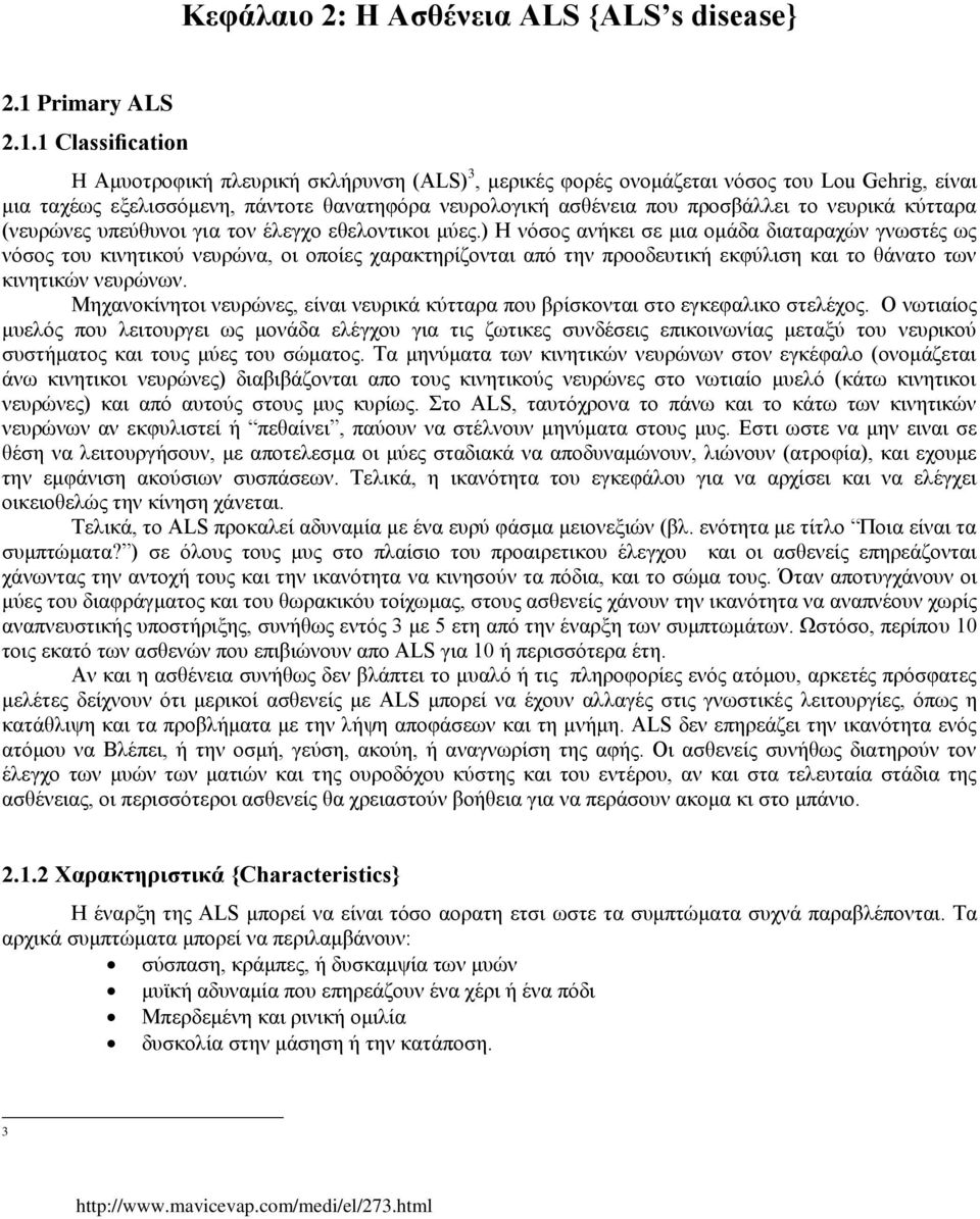 1 Classification H Αμυοτροφική πλευρική σκλήρυνση (ALS) 3, μερικές φορές ονομάζεται νόσος του Lou Gehrig, είναι μια ταχέως εξελισσόμενη, πάντοτε θανατηφόρα νευρολογική ασθένεια που προσβάλλει το