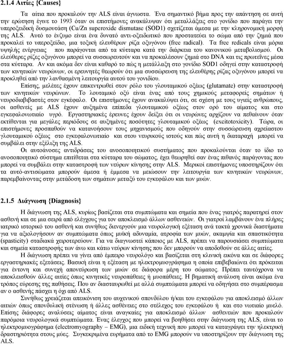 (SOD1) σχετίζεται άμεσα με την κληρονομική μορφή της ALS.