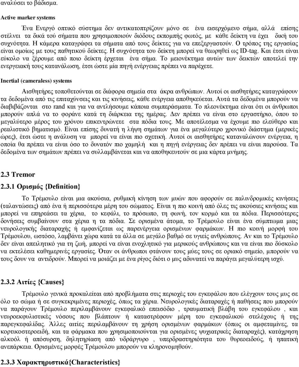 έχει δική του συχνότητα. Η κάμερα καταγράφει τα σήματα από τους δείκτες για να επεξεργαστούν. Ο τρόπος της εργασίας είναι ομοίως με τους παθητικού δείκτες.