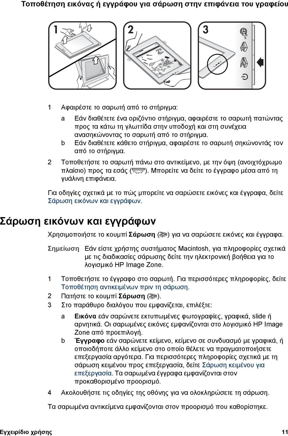 2 Τοποθετήστε το σαρωτή πάνω στο αντικείµενο, µε την όψη (ανοιχτόχρωµο πλαίσιο) προς τα εσάς ( ). Μπορείτε να δείτε το έγγραφο µέσα από τη γυάλινη επιφάνεια.