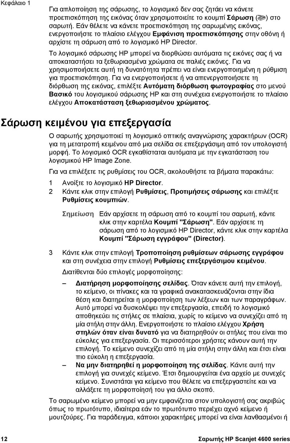 Το λογισµικό σάρωσης HP µπορεί να διορθώσει αυτόµατα τις εικόνες σας ή να αποκαταστήσει τα ξεθωριασµένα χρώµατα σε παλιές εικόνες.