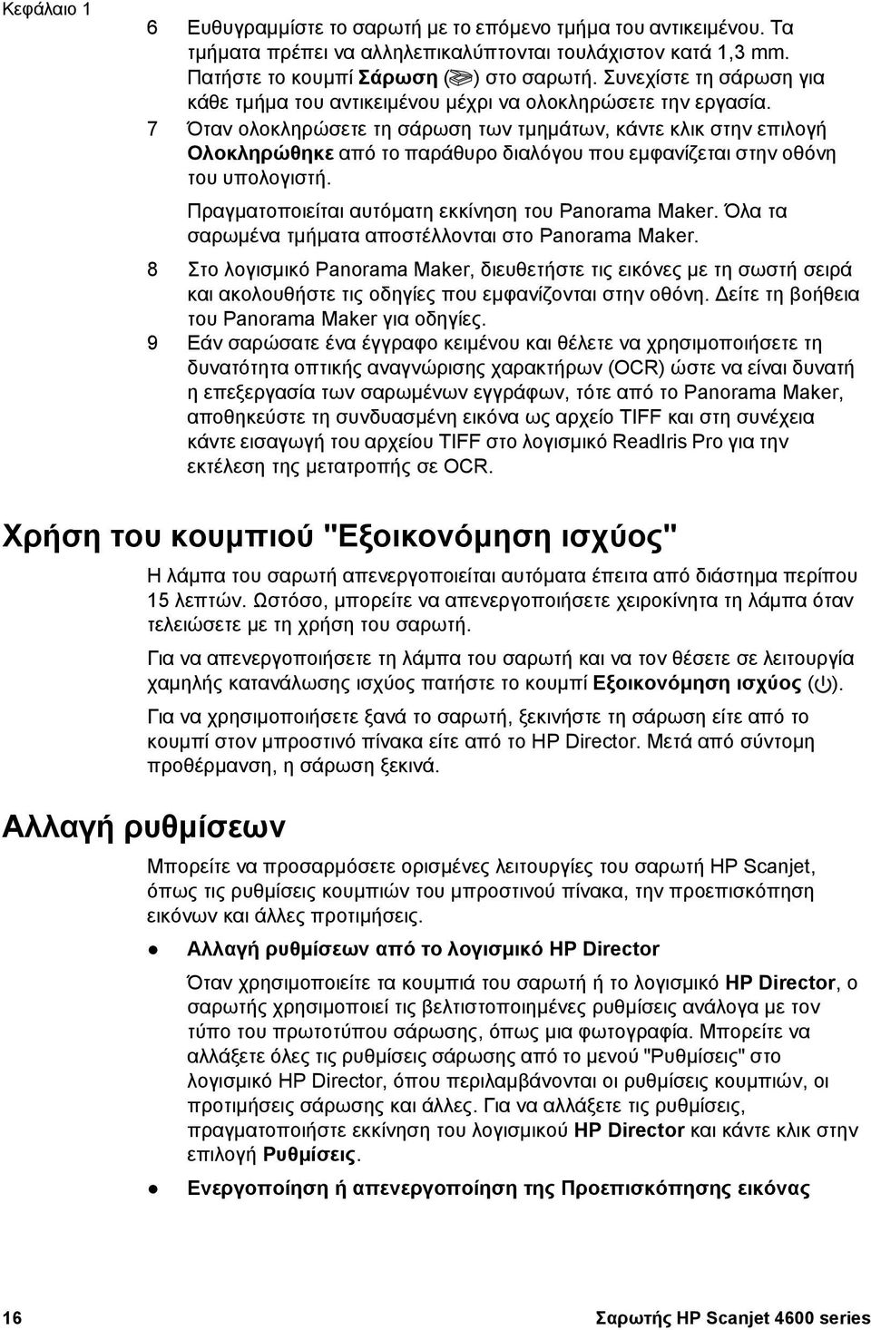 7 Όταν ολοκληρώσετε τη σάρωση των τµηµάτων, κάντε κλικ στην επιλογή Ολοκληρώθηκε από το παράθυρο διαλόγου που εµφανίζεται στην οθόνη του υπολογιστή.